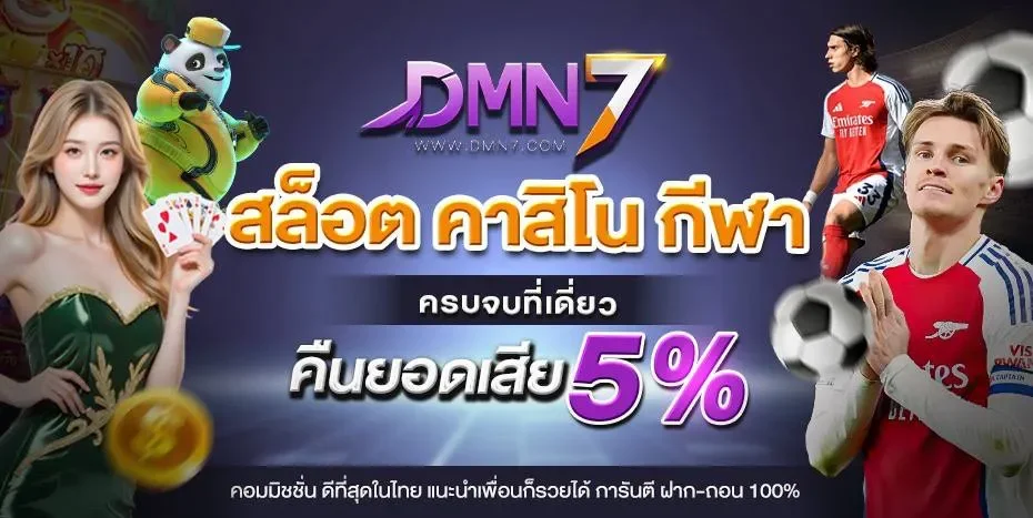 dmn7 สล็อตเว็บตรง